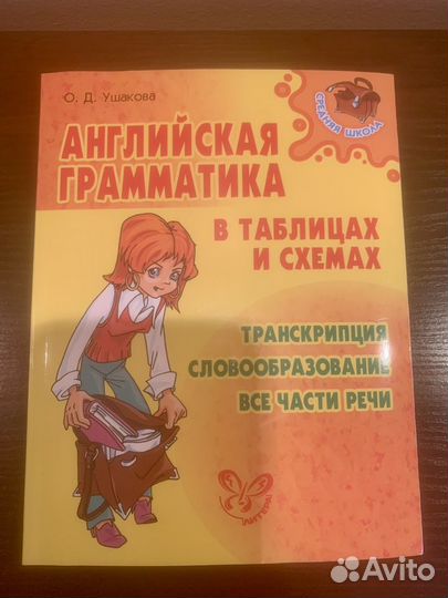 Новая книжка английская грамматика О.Д. Ушакова