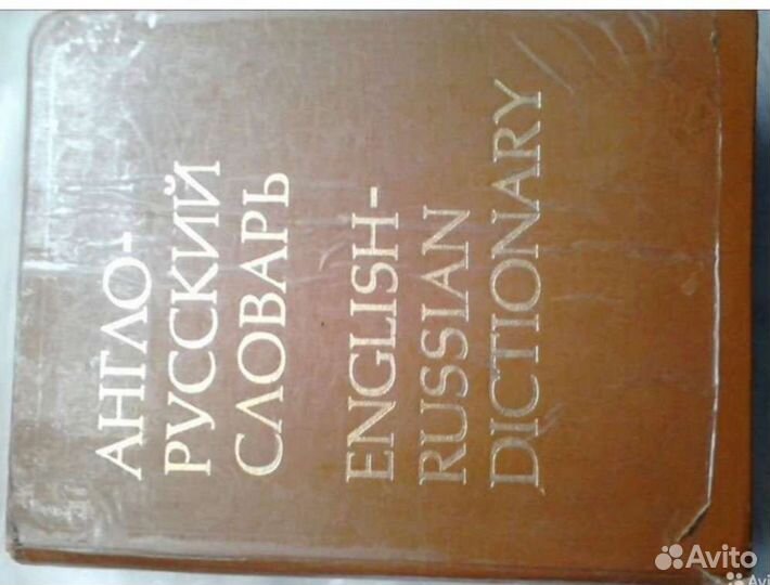 Англо-рус словарь Мюллер 53тыс слов