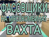 Фасовщик (ца) на мясокомбинат Вахта Брянск