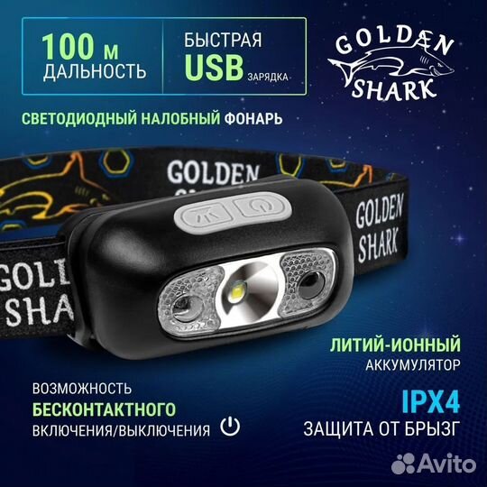 Налобный фонарь golden shark