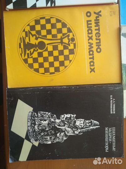 Шахматы учебные прсобия СССР по игре в шахматы