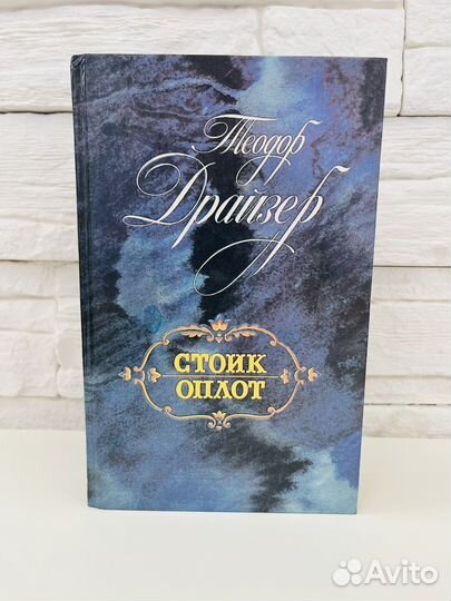 Теодор Драйзер Стоик Оплот