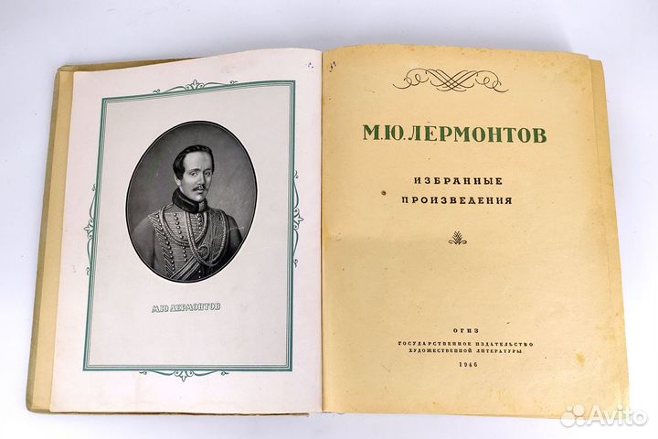Лермонтов. Избранные произведения. 1946 год