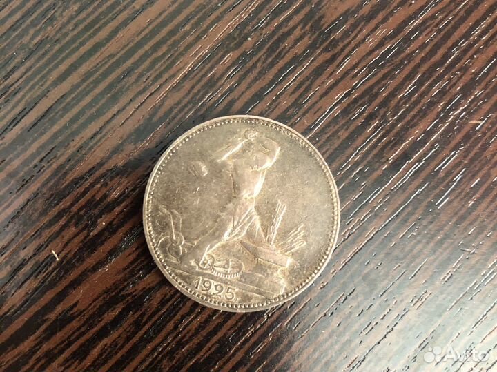 Один полтинник 1925