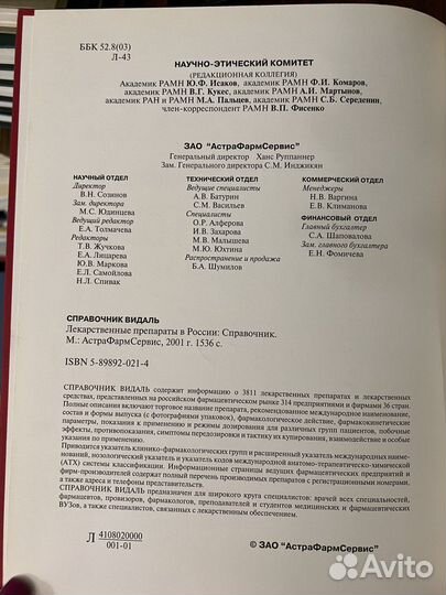 Справочник Видаль 2001г