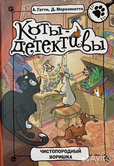 Коты-детективы Чистопородный воришка