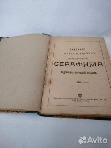 Антикварная книга о жизни Серафима Саровского