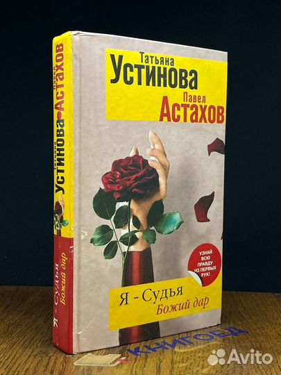 Я - судья. Божий дар