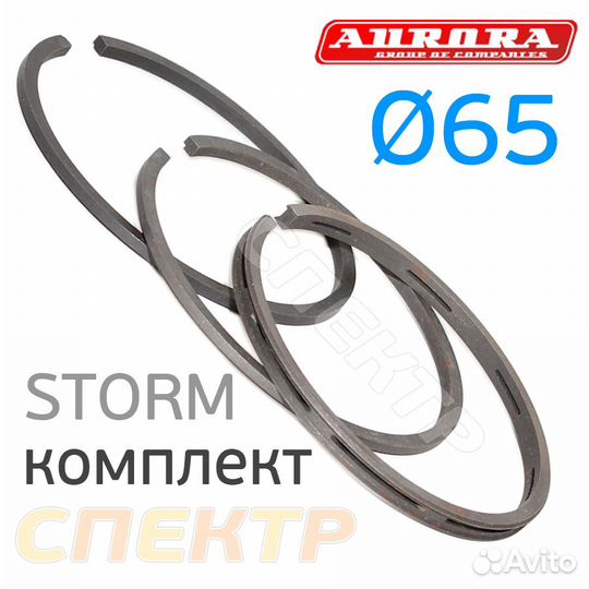 Комплект поршневых колец (3шт) для Aurora storm
