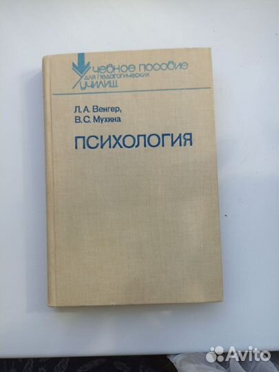 Книга Психология Венгер, Мухина для педагогических