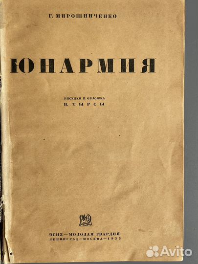Книга 1933 Юнармия