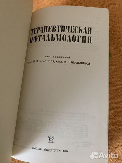 Офтальмология Кровь Оптика в военном деле 1945 г
