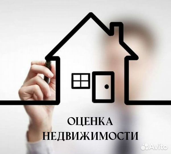Оценщик/ Оценка недвижимости/ для ипотеки, опеки