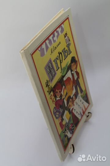 Игры для малышей. М. Салин. 1990 г