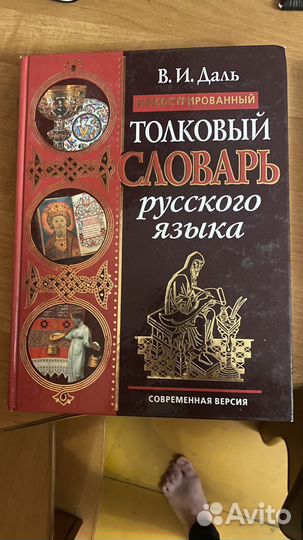 Иллюстрированый толковый словарь