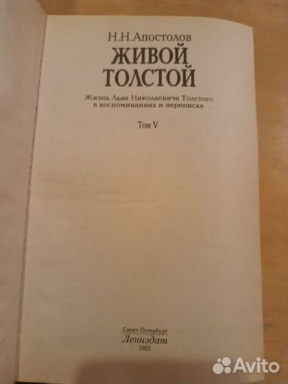 Апостолов Н. Н. Живой Толстой. 1995