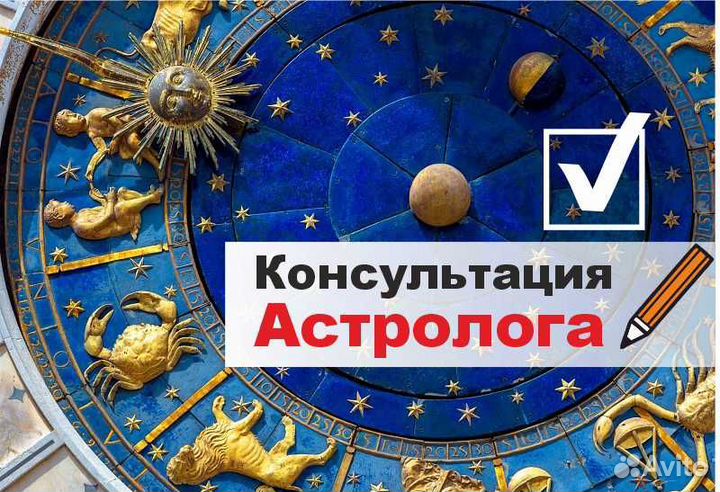Консультация астролога