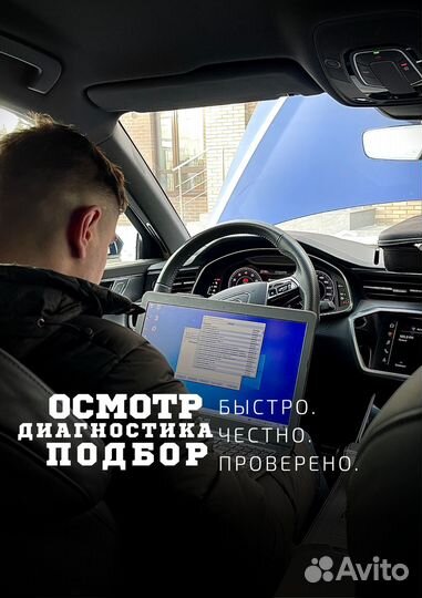 Автоподбор Осмотр-диагностика авто перед покупкой