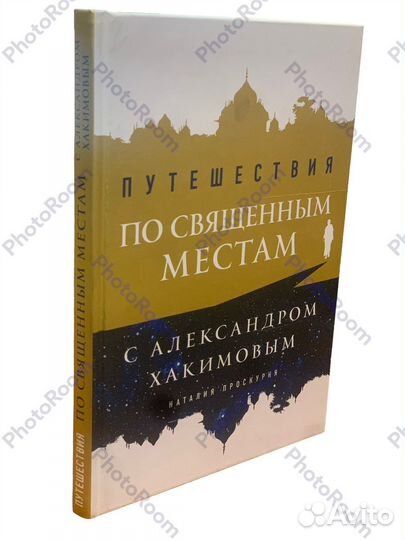Н Проскурня «Путешествия по священным местам»