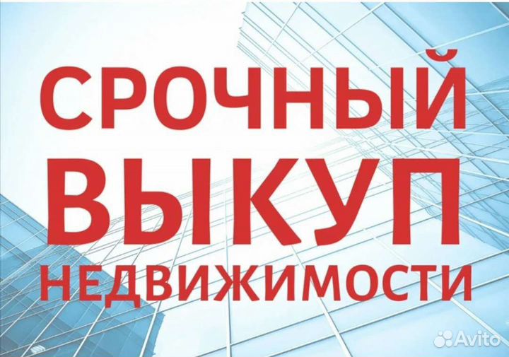 Срочный выкуп недвижимости, долей