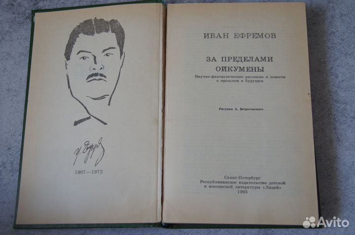 Ефремов За пределами Ойкумены бпинф