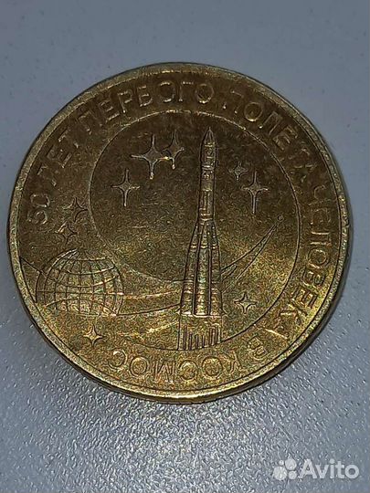 Монета 10рублей спмд 50 лет первого полета