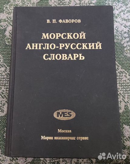 Морской англо-русский словарь