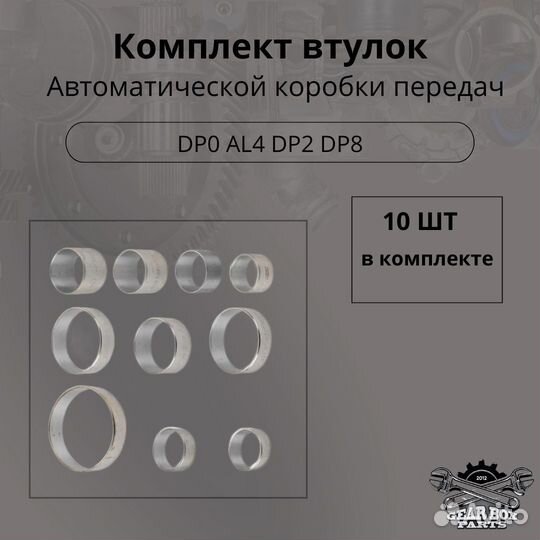 Комплект втулок DP0 DP2 DP8 AL4