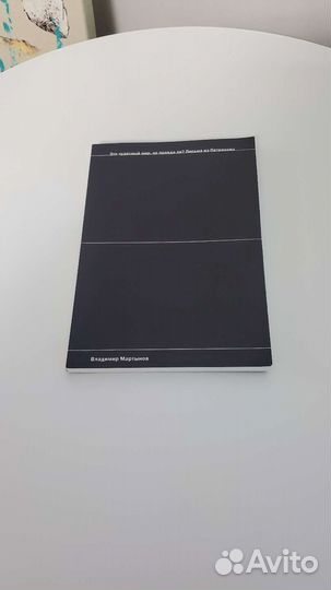 Владимир Мартынов Письма из Петраково