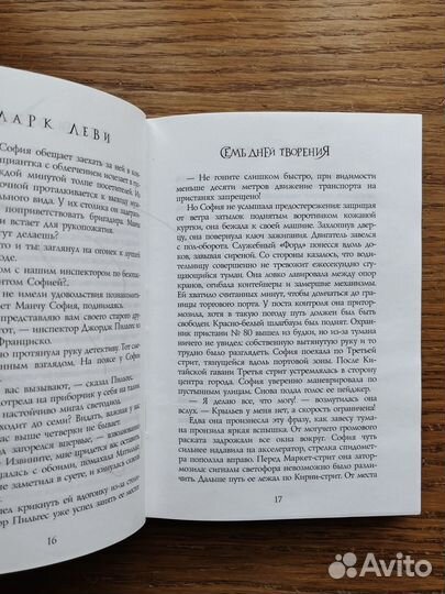 Книга Марк Леви - Семь дней творения