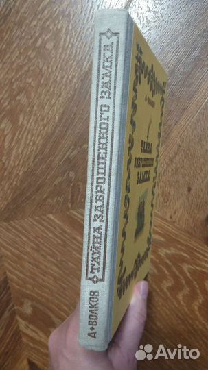 А. волков, тайна заброшенного замка