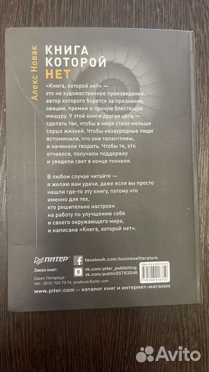 Книга, которой нет, Алекс Новак