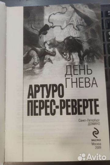 День гнева Перес-Реверте Артуро, Богдановский Ал