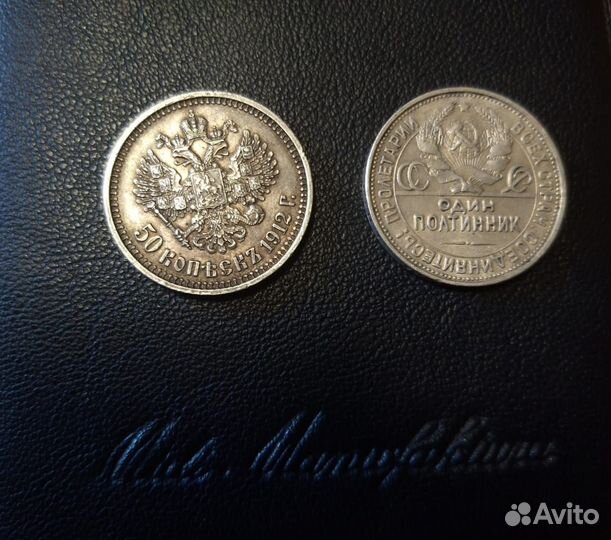 Полтинники 1912 и 1927, серебро, редкости