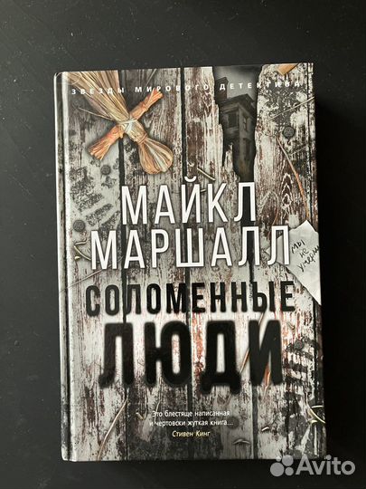 Майк Маршалл соломенные люди