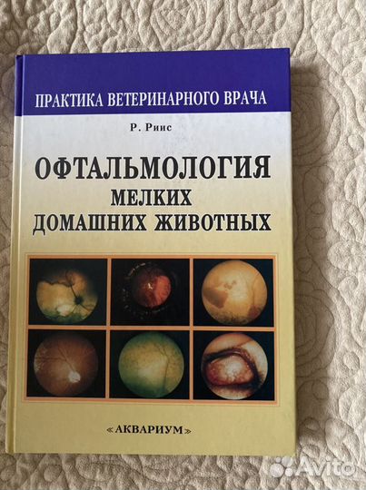 Книга по офтальмологии животных