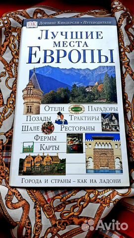 Путеводитель DK Лучшие места Европы
