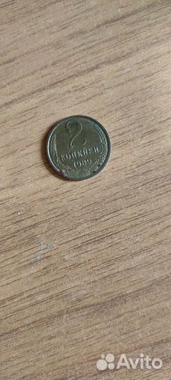 2 копейки 1989 г. СССР