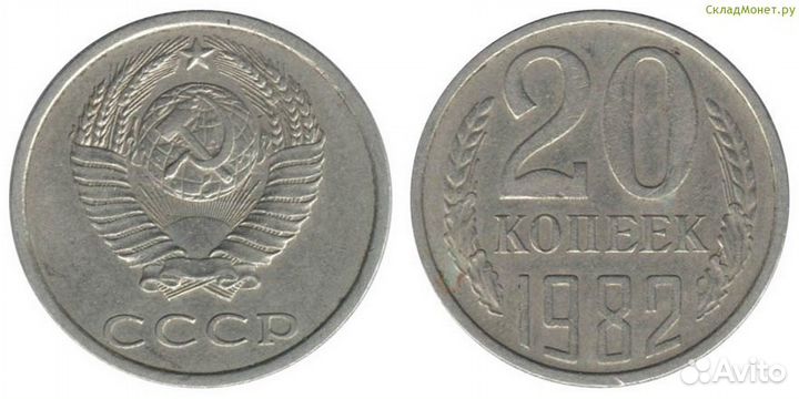 20 копеек 1982 год