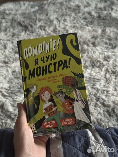 Книга Помогите я чую монстра цикл