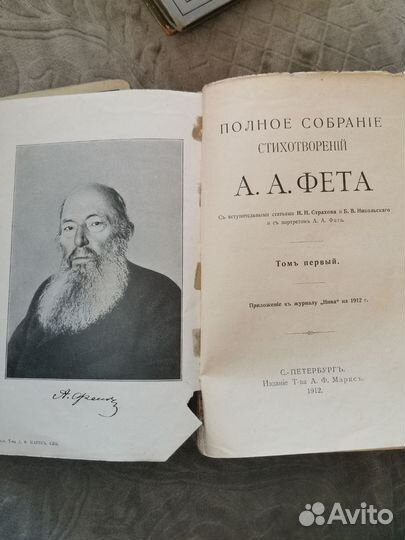 А. А. Фет полное собрание стих. том 2 год 1912