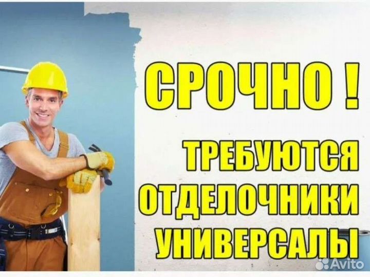 Требуется отделочник