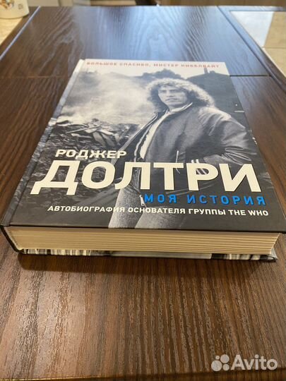 Роджер Долтри - Моя история