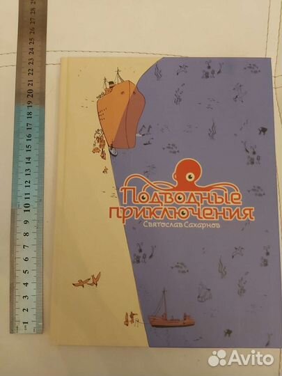 Детские книги Святослав Сахарнов