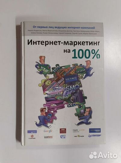 Интернет-маркетинг на 100
