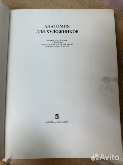 Енё Барчай Анатомия для художников