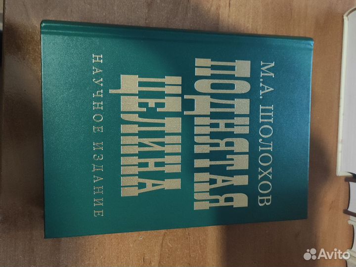 Шолохов. Поднятая целина. Научное издание