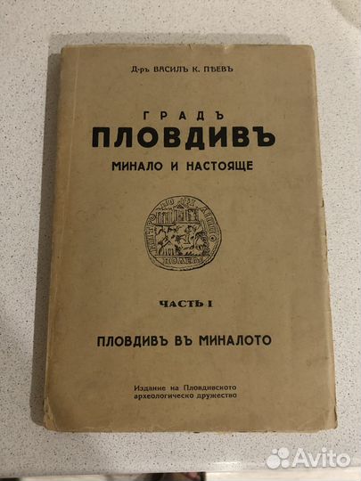 Книга Град Пловдив в минулом и настоящем