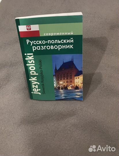 Русско-польский разговорник