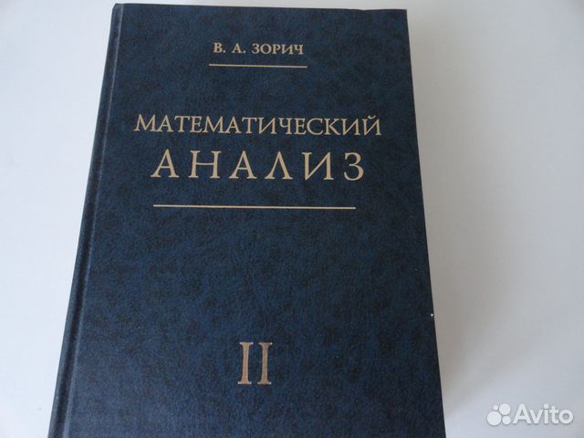 Математический анализ учебник. Зорич математический анализ. Математический анализ учебник Зорич. Мат анализ учебник.